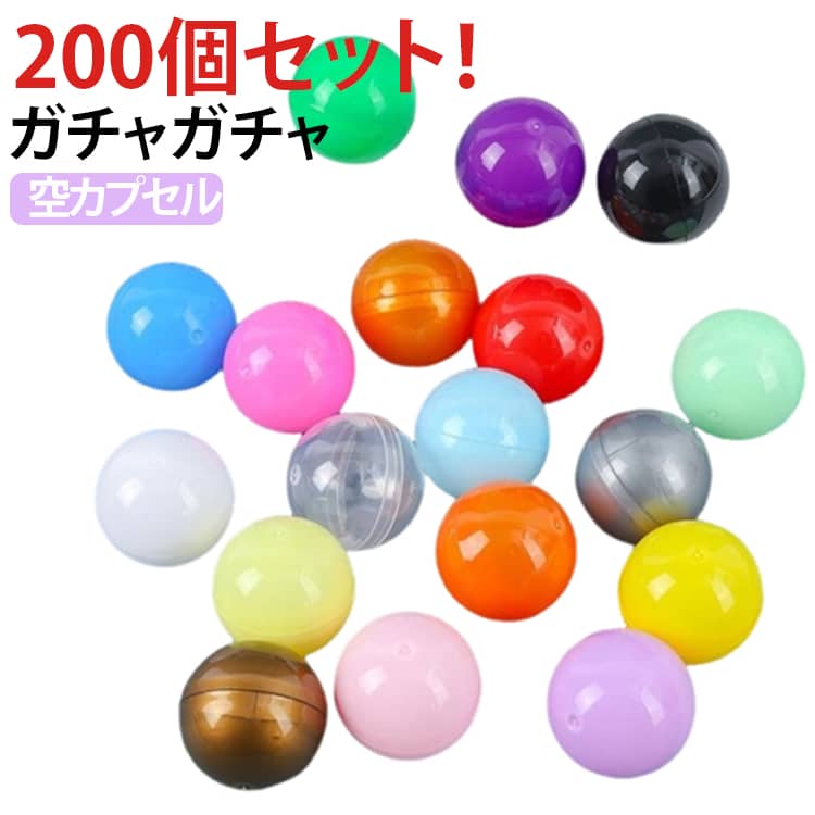 樂天商城 - ガチャガチャ ガチャガチャ用 32mm 35mm 玩具 200個入り カプセル 子ども会 50mm 38mm カプセル 45mm お祭り イベント おもちゃ ガチャポン 子供会 透明 おもしろ雑貨 ガチャガチャ カラフルカラー 自販機用 35mm ガチャ