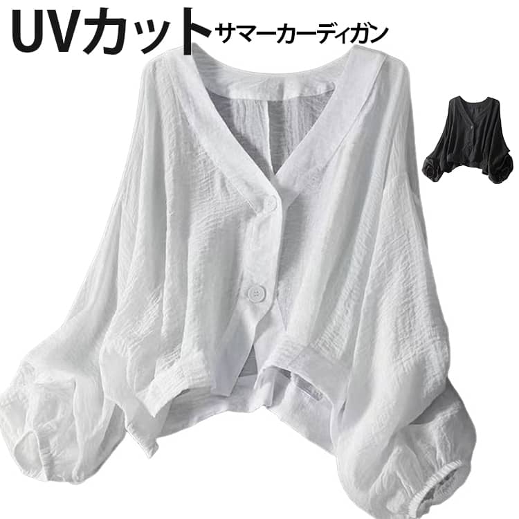 乐天商城 - 薄手 さらっと羽織れる 夏用 UV 春夏 春 ライトアウター カーディガン ぽわん袖 レディース カーディガン UVカット ゆる カーデ 夏 サマーカーディガン バルーンスリープ おしゃれ 冷房対策 前開き ドルマン ゆったり シンプル カジュアル