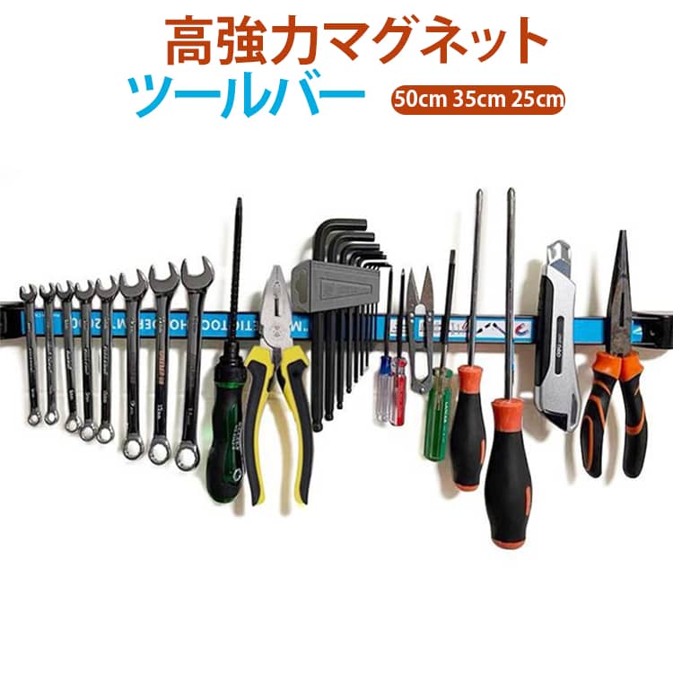 乐天商城 - ドライバー ガレージ壁掛け 高強力マグネット 50cm ガレージ ツールバー 工具収納ラック 強力磁石 工具用 磁石ラック ツール整頓 レンチ ペンチ 2本入！マグネットツールホルダー ハンマー 2本入！マグネットツールホルダー ワークショップ 工場作業 工具差し