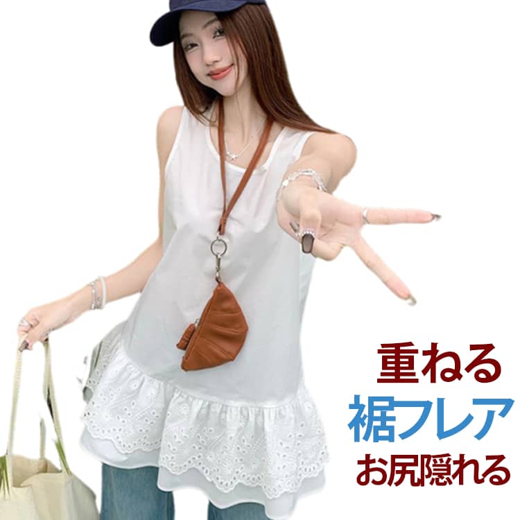 乐天商城 - 見せる タンクトップ レディース レース 重ね着 トップス きれいめ キャミソール フェミニン レイヤード 春 白 インナー 夏 レイヤードキャミソール 体型カバー お尻が隠れる キャミ タンク 付け裾 裾フレア レース切り替え 秋 冬