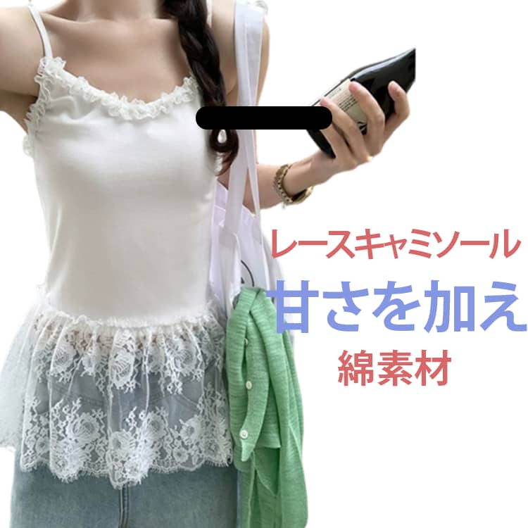 春 レース 見せる 綿 トップス レイヤード きれいめ 透け感 重ね着 フェミニン キャミソール 体型カバー 夏 インナー 綿 白 レイヤードキャミソール 黒 お尻が隠れる キャミ インナー 付け裾 裾フレア レース切り替え 秋 冬