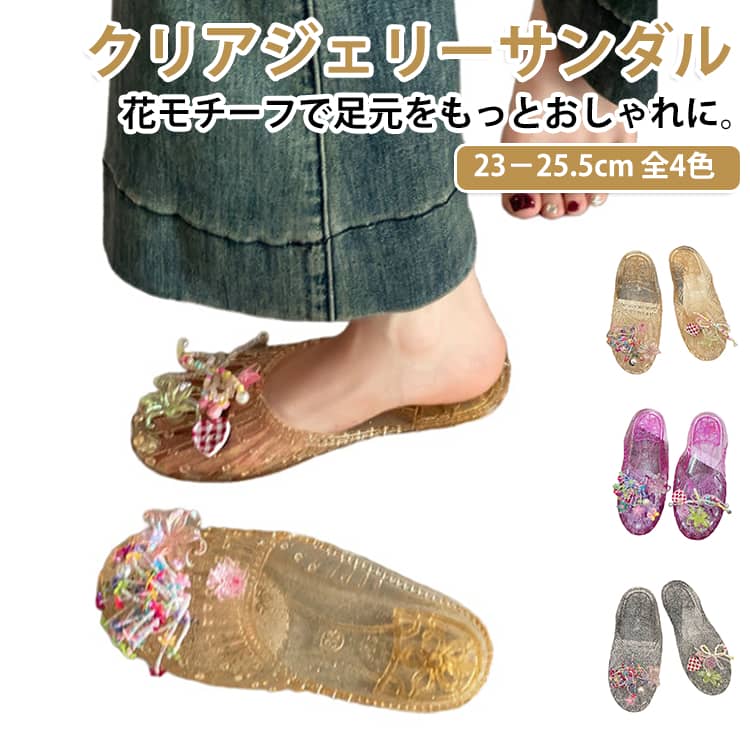 クリアジェリーサンダル23－25.5cm 全4色花モチーフで足元をもっとおしゃれに。透明感のあるおしゃれなジェリーサンダル夏らしいクリアデザインと可愛い花デザインを組み合わせた、トレンドのレディースサンダルです。履くだけで足元を涼しげで華やかな印象に演出します。軽くて柔らかい快適な履き心地柔軟性のあるPVC素材を使用し、軽量で足への負担を軽減。長時間履いても疲れにくく、毎日の外出にもぴったりです。つま先デザインでつま先をしっかりガードつま先を包み込むタイプなので、歩きやすく安心感があります。普段履きはもちろん、お子様とのお出かけや近所へのお買い物にもおすすめです。滑りにくいソール設計アウトソールには滑りにくい加工を施し、濡れた場所でも安定した歩行をサポートします。様々なシーンで活躍：海やビーチ・プール・ガーデニング・キャンプ・旅行・近所へのお出かけ・普段履きなど幅広いシーンでご使用いただけます。 サイズ 36（23cm） 37（23.5cm） 38（24cm） 39（24.5cm） 40（25cm） 41（25.5cm） サイズについての説明 36（23cm） 37（23.5cm） 38（24cm） 39（24.5cm） 40（25cm） 41（25.5cm）※ワンサイズ上のサイズにおすすめ。 素材 PVC 色 透明 ブラック ゴールド ピンク 備考 ●サイズ詳細等の測り方はスタッフ間で統一、徹底はしておりますが、実寸は商品によって若干の誤差(1cm〜3cm )がある場合がございますので、予めご了承ください。 ●商品の色は、撮影時の光や、お客様のモニターの色具合などにより、実際の商品と異なる場合がございます。あらかじめ、ご了承ください。 ●製品によっては、生地の特性上、洗濯時に縮む場合がございますので洗濯時はご注意下さいませ。 ▼色味の強い製品によっては他の衣類などに色移りする場合もございますので、速やかに（脱水、乾燥等）するようにお願いいたします。 ▼生地によっては摩擦や汗、雨などで濡れた時は、他の製品に移染する恐れがございますので、着用の際はご注意下さい。 ▼生地の特性上、やや匂いが強く感じられるものもございます。数日のご使用や陰干しなどで気になる匂いはほとんど感じられなくなります。
