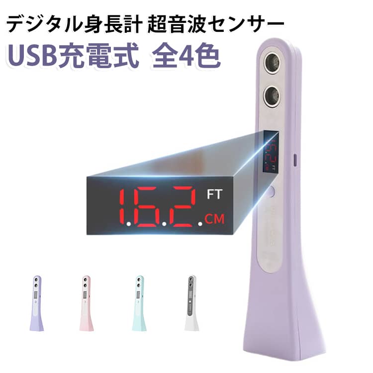 デジタル身長計 超音波センサーUSB充電式 全4色【超音波センサー搭載で正確な測定】非接触で正確に身長を測定できる超音波センサーを搭載。お子さまが動いてもブレることなくスムーズに測定が可能です。【1秒で測定完了】わずか1秒で測定でき、忙しい日常でもすぐに測定できます。お子さまがじっとしていない時でも、短時間で測定が完了します。【測定完了をお知らせする蜂鳴音付き】測定が完了すると、「ピーッ、ピーッ」という音でお知らせ。確認しやすく、安心して使えます。【USB充電式・バッテリー内蔵】USB充電に対応しており、繰り返し充電して使用可能です。電池交換の手間がなく、経済的に使えます。【コンパクトで持ち運びに便利】軽量で小型なので、どこにでも持ち運びが可能。省スペース設計で、収納にも困りません。【育児記録として活用できる】お子さまの成長をしっかり記録でき、育児日記や健康管理にも役立ちます。成長の変化を一目で確認できるので、育児に安心感を与えます。【シンプルな操作で簡単に使用できる】誰でも簡単に使えるシンプルな操作設計。直感的に使えるので、機械が苦手な方でも問題なく使用できます。■ 利用シーンお子さまの成長記録として毎日の測定に育児施設や保育園での成長管理に旅行やお出かけ先での簡単な身長チェックに健康管理や体調確認の一環としてお子さまの成長を記録したいパパ・ママへのギフトにも最適 サイズ F サイズについての説明 長23cm 素材 ABS ステンレス 色 パープル ホワイト ピンク ブルー 備考 ●サイズ詳細等の測り方はスタッフ間で統一、徹底はしておりますが、実寸は商品によって若干の誤差(1cm～3cm )がある場合がございますので、予めご了承ください。 ●製造ロットにより、細部形状の違いや、同色でも色味に多少の誤差が生じます。 ●パッケージは改良のため予告なく仕様を変更する場合があります。 ▼商品の色は、撮影時の光や、お客様のモニターの色具合などにより、実際の商品と異なる場合がございます。あらかじめ、ご了承ください。 ▼生地の特性上、やや匂いが強く感じられるものもございます。数日のご使用や陰干しなどで気になる匂いはほとんど感じられなくなります。 ▼同じ商品でも生産時期により形やサイズ、カラーに多少の誤差が生じる場合もございます。 ▼他店舗でも在庫を共有して販売をしている為、受注後欠品となる場合もございます。予め、ご了承お願い申し上げます。 ▼出荷前に全て検品を行っておりますが、万が一商品に不具合があった場合は、お問い合わせフォームまたはメールよりご連絡頂けます様お願い申し上げます。速やかに対応致しますのでご安心ください。