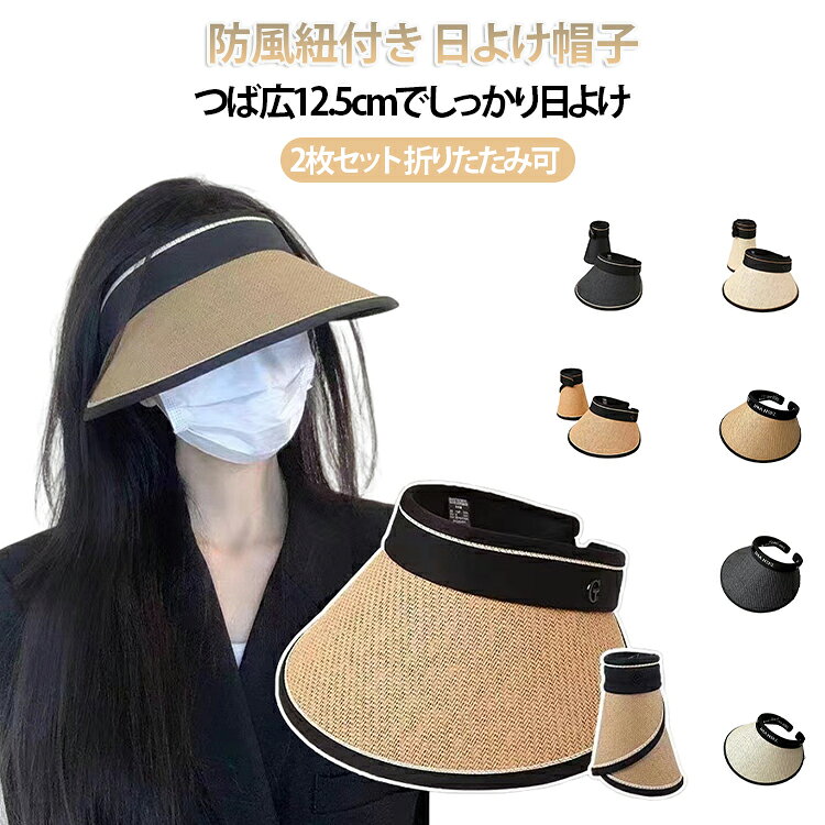 防風紐付き 日よけ帽子つば広12.5cmでしっかり日よけ2枚セット 折りたたみ可【2枚セットで毎日使える】洗い替えにも便利な2枚セット仕様。シーンに合わせて使い分けでき、コスパも抜群です。【つば広12.5cmでしっかり日よけ】広めのつば設計で、顔まわりをしっかりカバー。強い日差しから紫外線を効果的にブロックします。【UVカットで紫外線対策】日差しの強い春夏シーズンに最適なUV対策アイテム。お出かけや屋外作業でも安心です。【折りたたみOKで持ち運び便利】くるくる丸めてコンパクトに収納可能。バッグに入れて気軽に持ち運べます。【調整可能でフィット感◎】サイズ調整ができるので、頭にしっかりフィット。防風紐付き、風の日でも安心して使用できます。【幅広いシーンで活躍】ゴルフ・自転車・アウトドア・農作業・散歩・旅行など、さまざまなシーンで使える万能サンバイザーです。 サイズ 2枚セット サイズについての説明 頭周り54-60cm つば約12.5cm 素材 麦わら そのほか 色 タイプ1ベージュ タイプ1ブラウン タイプ1ブラック タイプ2ベージュ タイプ2ブラウン タイプ2ブラック 備考 ●サイズ詳細等の測り方はスタッフ間で統一、徹底はしておりますが、実寸は商品によって若干の誤差(1cm〜3cm )がある場合がございますので、予めご了承ください。 ●商品の色は、撮影時の光や、お客様のモニターの色具合などにより、実際の商品と異なる場合がございます。あらかじめ、ご了承ください。 ●製品によっては、生地の特性上、洗濯時に縮む場合がございますので洗濯時はご注意下さいませ。 ▼色味の強い製品によっては他の衣類などに色移りする場合もございますので、速やかに（脱水、乾燥等）するようにお願いいたします。 ▼生地によっては摩擦や汗、雨などで濡れた時は、他の製品に移染する恐れがございますので、着用の際はご注意下さい。 ▼生地の特性上、やや匂いが強く感じられるものもございます。数日のご使用や陰干しなどで気になる匂いはほとんど感じられなくなります。