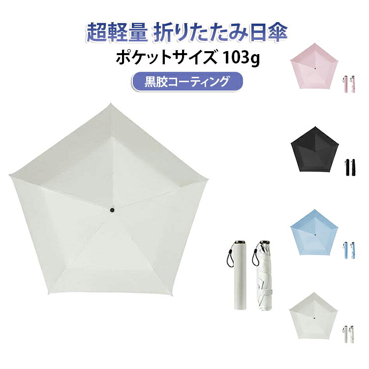 折りたたみ傘 遮熱 103g UPF50+ 完全遮光 晴雨兼用傘 レディース 紫外線対策 折り...