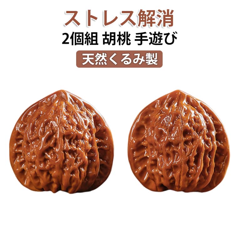 おもちゃのクルミ 手の器用さ向上 手遊び オリジナルの色と光沢が美しい 天然クルミ 健身球 天然くるみ製 胡桃 手のツボマッサージボール 2個組 伝統工芸おもちゃ 自然に生えた老樹 旅行と瞑想療法 贈り物 男性向け