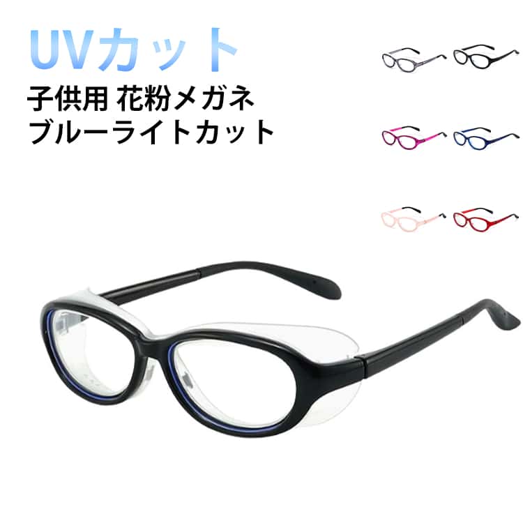 キッズ UVカット ブルーライトカット 曇り止め ほこり 3-14歳 保護メガネ 飛沫 花粉メガネ 紫外線 対策 花粉メガネ おしゃれ ゴーグル TR90 軽量 目立たない ジュニア 小学生 低学年 高学年 大人用 眼鏡 黄砂 防塵 こども メガネ 花粉防止 花粉眼鏡 柔らかい