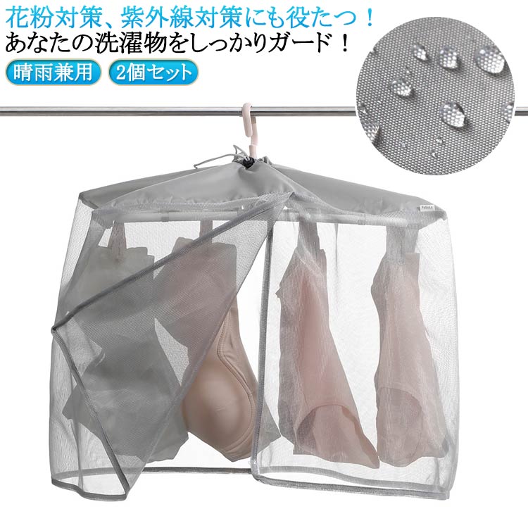 屋外 下着干しカバー 洗濯物カバー 雨よけカバー ベランダ 角ハンガーカバー 洗濯雨よけ 下着目隠しカ..
