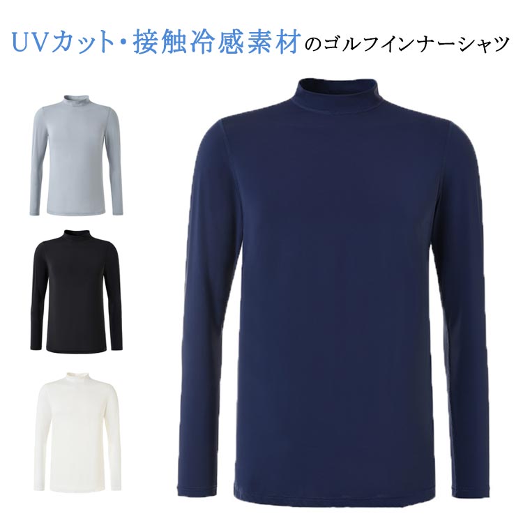 UVカット インナー ウェア 日焼け止め メンズ ゴルフシャツ 長袖 ゴルフシャツ 通気速乾 メンズ 紫外線対策 長袖シャツ 接触冷感 アンダーウェア ハイネック ひんやり インナーシャツ 吸水 ゴルフシャツ 薄手 ストレッチ アンダーウェア 春 夏