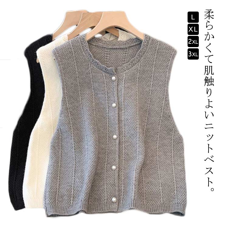 柔らかくて肌触りよいニットベスト。ゆったりしたシルエットで、合わせやすい少し長めの丈感がポイントです。シンプルなのでパンツ・スカートなどボトムスを選ばない着こなしが可能。旬なリラックス感のあるレイヤードスタイルが簡単に叶います。ロンTや半袖Tシャツのいつものコーデに合わせるだけで一気にこなれ感がアップ！フロントボタンタイプなので、体温調節したいとき簡単に着脱できます。 サイズ L XL 2XL 3XL サイズについての説明 Lお勧め体重50-57.5kg XLお勧め体重57.5-65kg 2XLお勧め体重65-75kg 3XLお勧め体重75-85kg 素材 ニット 色 黒 オフホワイト 灰 備考 ●サイズ詳細等の測り方はスタッフ間で統一、徹底はしておりますが、実寸は商品によって若干の誤差(1cm〜3cm )がある場合がございますので、予めご了承ください。 ●商品の色は、撮影時の光や、お客様のモニターの色具合などにより、実際の商品と異なる場合がございます。あらかじめ、ご了承ください。 ●製品によっては、生地の特性上、洗濯時に縮む場合がございますので洗濯時はご注意下さいませ。 ▼色味の強い製品によっては他の衣類などに色移りする場合もございますので、速やかに（脱水、乾燥等）するようにお願いいたします。 ▼生地によっては摩擦や汗、雨などで濡れた時は、他の製品に移染する恐れがございますので、着用の際はご注意下さい。 ▼生地の特性上、やや匂いが強く感じられるものもございます。数日のご使用や陰干しなどで気になる匂いはほとんど感じられなくなります。
