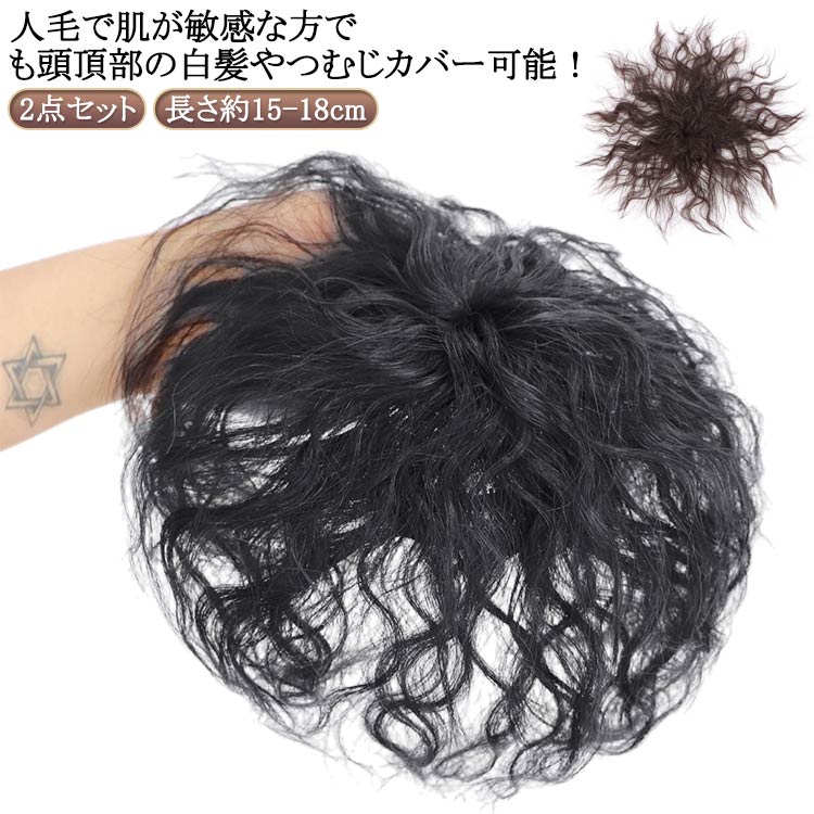 部分ウィッグ 2点セット/長さ約15-18cm 人毛 部分ウィッグ トップカバー パーマ ウェーブ 頭頂部ウィッグ ポイントウィッグ かつら ヘアピース 自然 ...