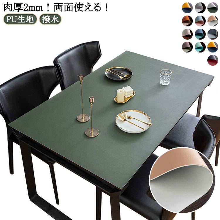 テーブルクロス 北欧 両面使用可能 PU 防水 リバーシブル 厚さ2ミリ 食卓カバー おしゃれ PU生地 撥水 テーブルクロス テーブルマット リバーシブル テーブルクロス 滑り止め 食卓 デスクマット ダイニングテーブルマット