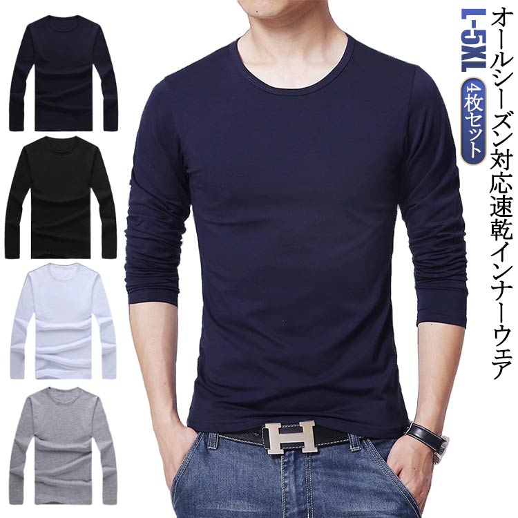 Rakuten - 長袖 カットソー インナー 4枚組 クルーネック インナー インナーシャツ アンダーウェア インナーシャツ Uネック インナー インナー アンダーシャツ 長袖
