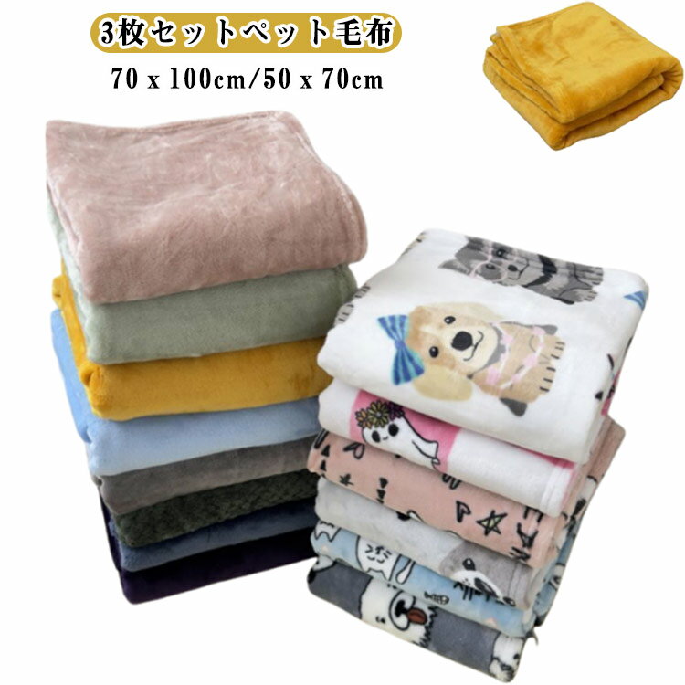 ブランケット 暖かい 猫 3枚セット フリース ペット毛布 ぽかぽか 冬 ふわふわ 70x100cm 3枚セット 毛..