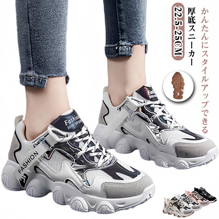 Rakuten - 人気 厚底スニーカー 通年 レディース 厚底靴 秋 ウォーキングシューズ 美脚 厚底シューズ オシャレ 大きいサイズ 防滑 通学 疲れない 歩きやすい 韓国 スニーカー ストリート 定番 可愛い 春 夏 厚底スニーカー 冬 22.5～25cm