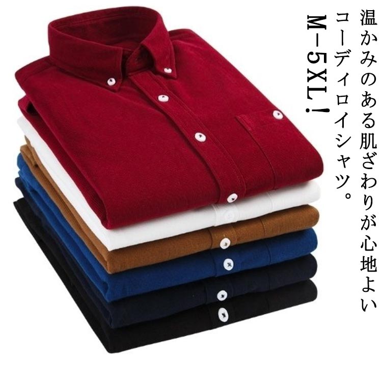 Rakuten - 送料無料 コーデュロイシャツ 暖かい カジュアルシャツ シャツ Yシャツ ワイシャツ 長袖 ボタンダウン 送料無料 秋冬 メンズ 送料無料 あったか コーデュロイ シャツ ビジネスシャツ インナー シンプル 大きいサイズ 紳士仕事 ビジネス 冠婚葬祭