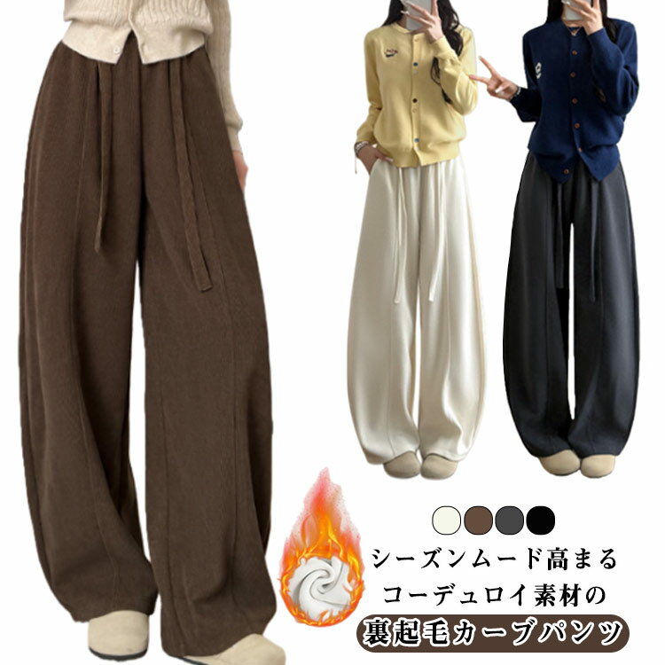 乐天商城 - ワイドパンツ 裏起毛 あったかい コーデュロイパンツ 裏起毛パンツ 秋冬 美脚 長ズボン ゆったり ワイド 裏ボア 暖かい レディース ポケット付き 裏起毛 体型カバー 脚長効果 カジュアル 無地 ロングパンツ