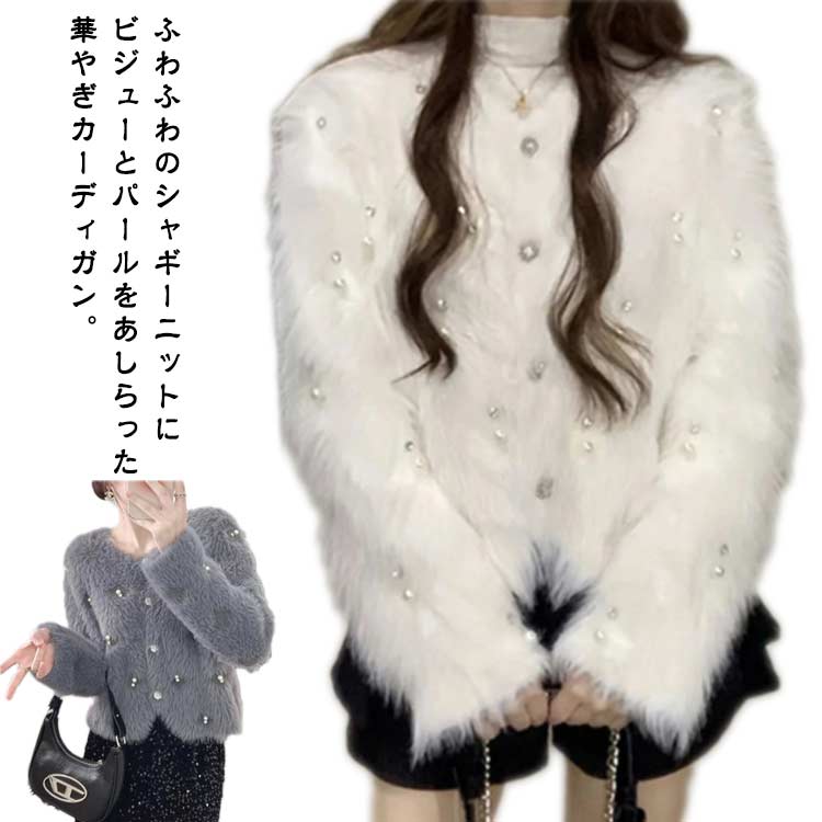 乐天商城 - シャギーニット 秋冬 カーディガン シャギー レディース パール ショート丈 カーディガン ふわふわ 長袖 フェザーヤーン Vネック シャギーニット ビジュー カーディガン ボタン 大人可愛い ニットトップス 羽織り