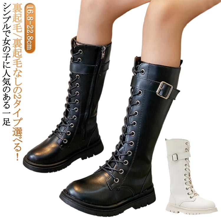 Rakuten - 裏起毛 ロングブーツ 子供ブーツ キッズ 春秋冬 小学生 シューズ ブーツ 編み上げ ロングブーツ ジュニア 女の子レースアップブーツ 防寒ブーツ キッズ靴 子供用ブーツ 子供靴 中学生 可愛い フォーマル オシャレ キッズブーツ 美脚 防水 暖かい