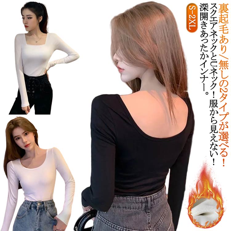 Rakuten - カットソー 襟ぐり広め Uネック ロンt 2タイプが選べる！裏起毛 保温 トップス 肩あき 深開き あったかインナー 秋 Tシャツ 肩開き インナーシャツ 厚手 長袖 2タイプが選べる！裏起毛 暖か 深あき 冬 黒 白 大きいサイズ スリム 深あき