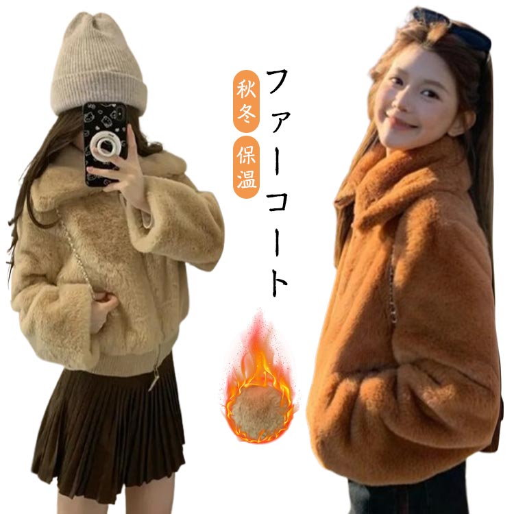 Rakuten - レディース ふわふわ ファーコート 保温 長袖 30代 ショート丈 ジャケット 防寒 暖かい ゆったり モコモココート モコモコ エコファー 20代 秋冬 かわいい キレイめ 可愛い とろとろ ファーコート とろふわ 女性 秋冬 おしゃれ アウター