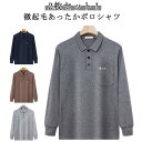 微起毛 微起毛 ストレッチ 暖かい あったか 長袖ポロシャツ メンズ ポロシャツ トップス 保温 春秋冬 防寒 厚手 ポロシャツ ポケット付き ゴルフ ビジネス...