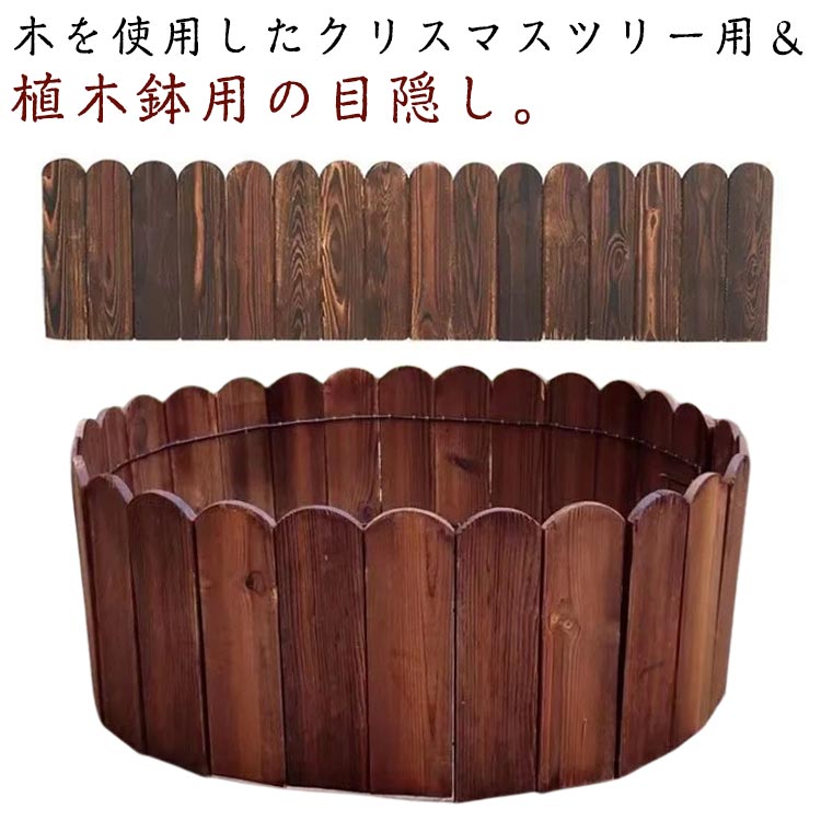 組立簡単 クリスマスツリー 隠し フラワーフェンス カバー 足元 植え込み 足隠し 木 ツリー 足元隠し 脚隠し スタンドカバー ウッドフェンス ウッドカバー 脚カバー 目隠し おしゃれ 鉢カバー コンパクト ナチュラル