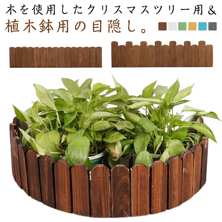 長さ99/106cm 足隠し ウッドフェンス ナチュラル クリスマスツリー 木 脚隠し 足元隠し おしゃれ ブラ..