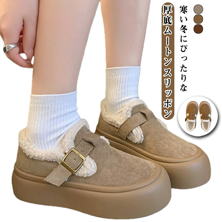 寒い冬にぴったりな厚底ムートンスリッポン！ムートンブーツの履き心地の良さはそのままに、着脱もカンタンなスリッポンデザインにアレンジ。ボア素材で足元をしっかり暖かく包み込み、冷え対策もバッチリ。フラットなボリュームソールは自然なスタイルアップも叶えます。シンプルでおしゃれなデザインは、カジュアルにもフェミニンにも合わせやすく、デイリー使いにもプレゼントにも最適です。 サイズ 22.5cm 23cm 23.5cm 24cm 24.5cm 25cm サイズについての説明 22.5cm 23cm 23.5cm 24cm 24.5cm 25cm 素材 PU ラバー 色 ベージュ キャメル ブラウン 備考 ●サイズ詳細等の測り方はスタッフ間で統一、徹底はしておりますが、実寸は商品によって若干の誤差(1cm～3cm )がある場合がございますので、予めご了承ください。 ●製造ロットにより、細部形状の違いや、同色でも色味に多少の誤差が生じます。 ●パッケージは改良のため予告なく仕様を変更する場合があります。 ▼商品の色は、撮影時の光や、お客様のモニターの色具合などにより、実際の商品と異なる場合がございます。あらかじめ、ご了承ください。 ▼生地の特性上、やや匂いが強く感じられるものもございます。数日のご使用や陰干しなどで気になる匂いはほとんど感じられなくなります。 ▼同じ商品でも生産時期により形やサイズ、カラーに多少の誤差が生じる場合もございます。 ▼他店舗でも在庫を共有して販売をしている為、受注後欠品となる場合もございます。予め、ご了承お願い申し上げます。 ▼出荷前に全て検品を行っておりますが、万が一商品に不具合があった場合は、お問い合わせフォームまたはメールよりご連絡頂けます様お願い申し上げます。速やかに対応致しますのでご安心ください。