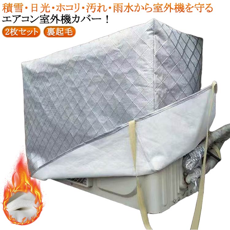 汚れ防止 冬 防水 雪 防塵 エアコン室外機カバー 室外機カバー フルカバー エアコンカバー 雨対策 雪対策 防水カバー 日よけカバー エアコン 室外機 保護カバー 厚手 日焼け止め ホコリ 積雪 エアコン室外機カバー 大型 アルミ素材 裏起毛 2枚セット