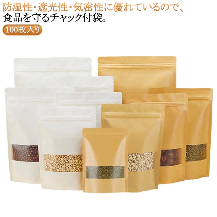 Rakuten - チャック付 ママ会 窓付き 窓 透明 100枚セット お菓子 チャック付き袋 クラフト袋 100pcs入り クラフト紙 チャック付 チャック付 チャック付き袋 食品収納袋 大人数 送料無料 入り バレンタインデー パッケージ袋