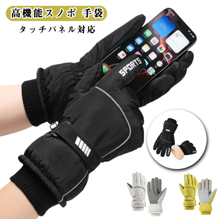 スキー手袋 滑り止め 防寒手袋 スキーグローブ レディース スキーグローブ スノボ手袋 スノー手袋 防水 メンズ 防寒グローブ 防寒 保温 通気 スノーボードグローブ 厚手 タッチパネル対応 紛失防止 冬 登山 お釣り アウトドア