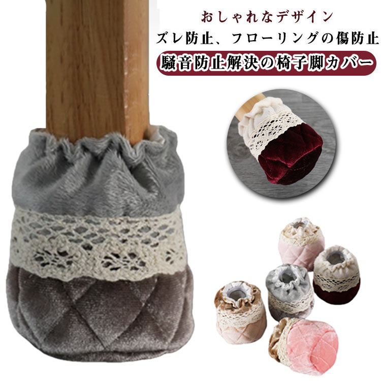 Rakuten - 傷防止 あし 椅子脚カバー いすの足カバー 椅子あしカバー 8個セット レース 椅子足カバー 椅子脚キャップ 2脚セット 椅子 ベロア調 カバー チェアソックス イス足カバー 滑り止め 騒音 8個セット ずれない ぬげない 厚手 洗える 角脚・丸脚兼用