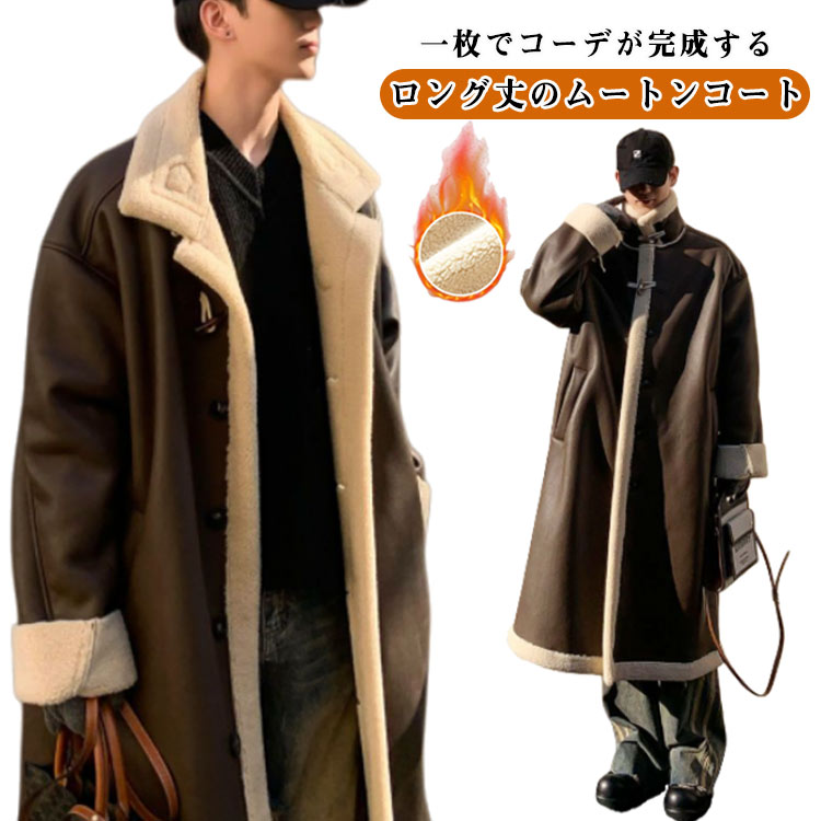 Rakuten - ライダースジャケット 裏起毛 メンズ ムートンコート ムートンジャケット 厚手 ロング丈 アウター 裏ボア 防寒 フライトジャケット スエードジャケット 長袖 ムートンコート 暖かい あったか ボアジャケット トレンチコート モード系