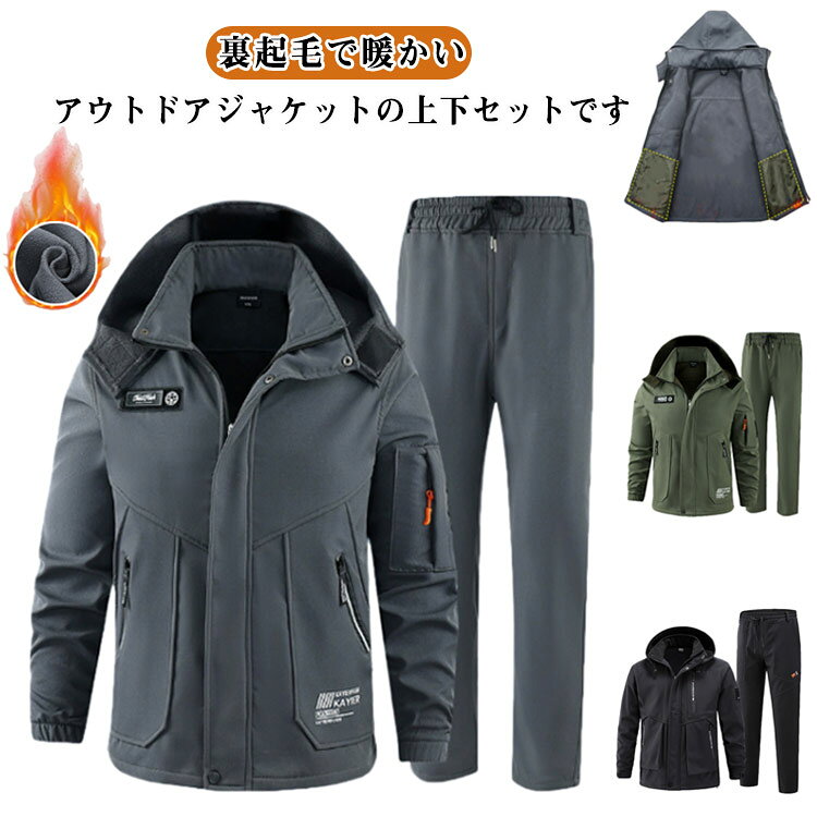Rakuten - 秋冬 裏起毛 撥水 暖かい 防寒着 カーゴパンツ ジャケット 防寒 防風 ウインドブレーカー 厚手 上下セット 防水 裏起毛 裏起毛 長ズボン 登山ジャケット 作業服 メンズ 保温 軽量 アウトドア 多用途 自転 釣り ゴルフ 登山ウェア スキー 春秋冬