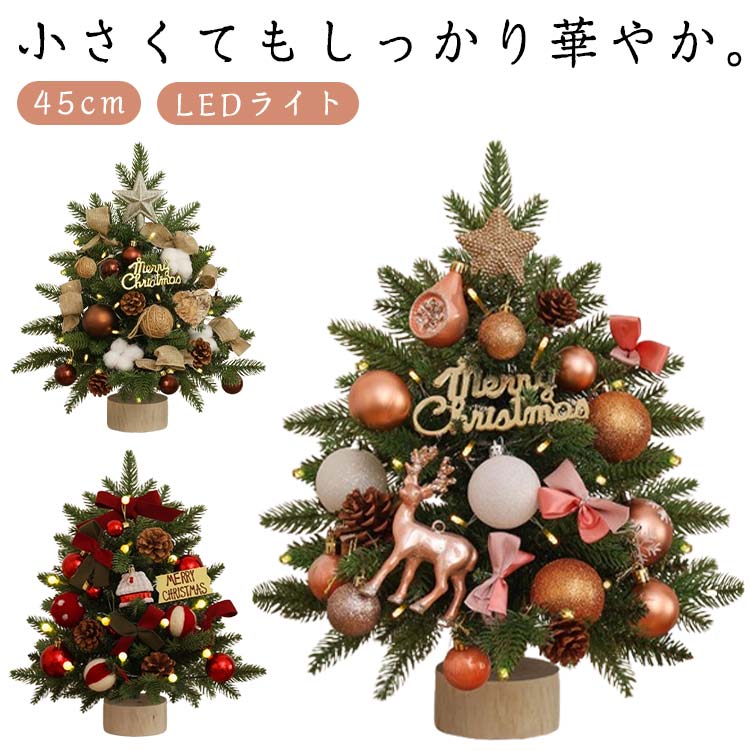 Rakuten - クリスマスツリー オーナメント付き キラキラ 45cm 卓上ツリー LEDライト ミニクリスマスツリー 装飾 ミニツリー 飾り インテリア クリスマス装飾 デコレーション 華やか 部屋 商店