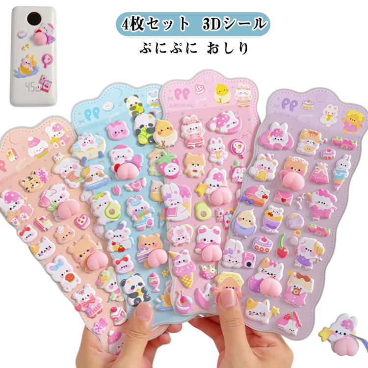 Rakuten - 飾り おしりぷにぷに ぷくぷくシール かわいい 4枚セット 3Dシール 解消 可愛い ごほうびシール 4枚セット ストレス 手芸用品 ご褒美シール ステッカー DIY用 手帳用 日記帳用 デコレーション デコシール スマホケース飾り 貼り付け可能 手帳 携帯電話ケース