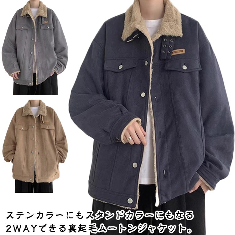 Rakuten - ムートンジャケット 裏起毛 メンズ ジャケット 厚手 防寒 スタンドカラー 裏ファー ボアジャケット ボアブルゾン ファー衿 ふわふわ もこもこ 立ち襟 フェイクムートン 秋冬 アウター ブルゾン オーバーサイズ ゆったり 学生 通勤 通学 カジュアル 韓国風 【送料無料】