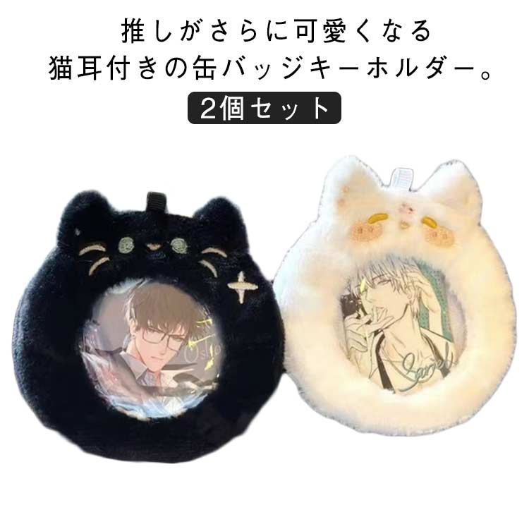2個セット 缶バッジ キーホルダー ケース 58mm 65mm 75mm 缶バッジケース もこもこ ふわふわ ファー 猫..