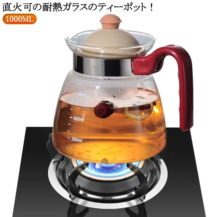 ピッチャー 直火 お茶 ガラスケトル 茶こし一体型蓋 ティーポット 麦茶ポット 急須 直火電気ケトル対応 ティーポット 紅茶 耐熱ガラス 直火 耐熱ガラス おしゃれ 透明 ガラス ホウケイ酸ガラス ガラス製 シンプル ギフト