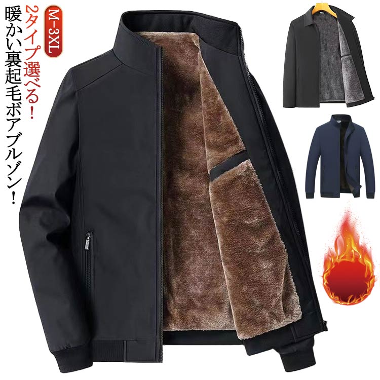 Rakuten - 保温 裏起毛 ジャケット ボアブルゾン 秋冬 50代 スタンドカラー ブルゾン 裏起毛 40代 中綿 防寒着 メンズ あったか ビジネス 秋物 もこもこ 裏ボアジャケット スタンドカラー ブルゾン ジャンパー 中綿 厚手ジャケット 秋服 冬物 冬服 敬老の日 プレゼント