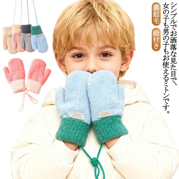 秋冬用 防寒 男女兼用 暖かい スノー キッズ用 手袋 女の子 小学生 幼児 紐付き 子供用 ベビー 手袋 通..
