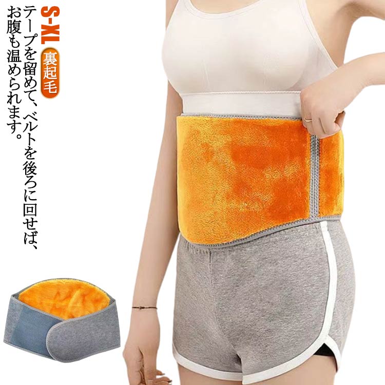 Rakuten - 腰サポーター 薄手 腹巻き 冷え対策 ワイヤー入り 送料無料 送料無料 ベルト 保温 裏起毛 ウエストウォーマー オープン式はらまき はらまき ハラマキ 冷え取り 防寒 温活 無地 女性 レディース メンズ ハラマキ 夏用 冬用 腹巻 お腹