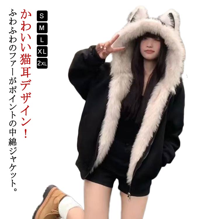 Rakuten - 大きめ 裏ファー レディース 秋冬 秋冬 中綿コート アウター ファージャケット ファージャケット 厚手 ジャケット もこもこ かわいい 猫耳 フェイクファー フード付き 小顔 秋冬 防寒ジャケット ゆったり ふわふわ カジュアル 男女兼用 中綿ジャケット ストリート ルーズ y2k