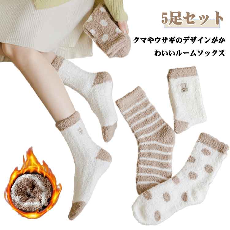 Rakuten - ボーダー ドット あったか靴下 もこもこ レディース かわいい 【5足セット】ルームソックス ソックス ふわふわ 靴下 防寒靴下 マシュマロタッチ クマ ウサギ ワンポイント 【5足セット】ルームソックス ふわもち 冬用 靴下 冷え対策