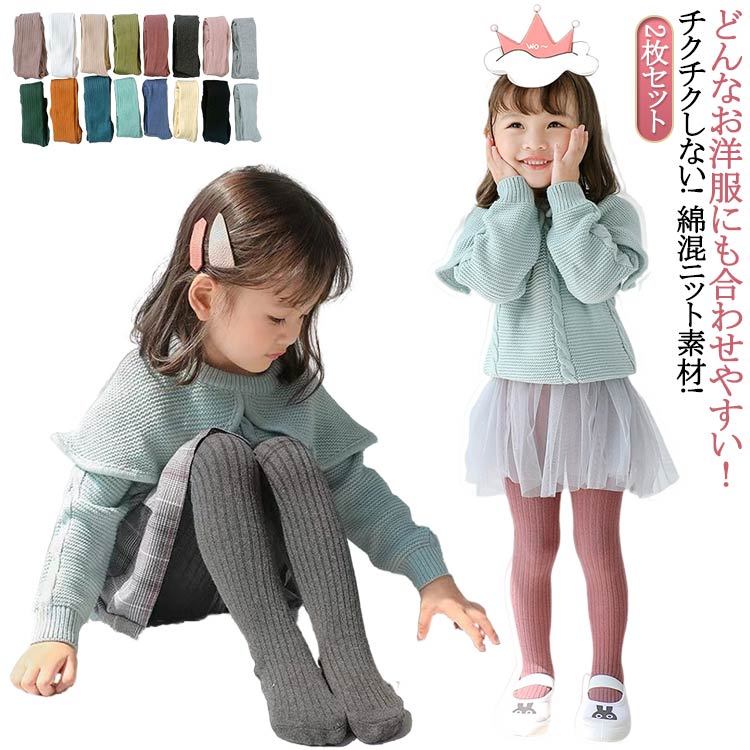 2枚セット！どんなお洋服にも合わせやすい！チクチクしない! 綿混ニット素材おしゃれでシンプルなリブみタイツはいスカートやワンピースに合わせてコーディネートして寒い季節も可愛くお出かけ出来ます♪滑らから柔らかな肌触りでテクテクしません！安心して誰かせることが出来ます♪ サイズ S M L 95 105 115 125 135 サイズについての説明 S(身長60-69CM) M(身長70-79CM) L(身長80-89CM) 95(身長90-99CM) 105(身長100-109CM) 115(身長110-129CM) 125(身長130-140CM) 135(身長140-158CM) ※サイズ表の実寸法は商品によって1-3cm程度の誤差がある場合がございます。 素材 綿 色 白+白 白+黒 白+ベージュ 白+キャメル 白+浅い青 白+浅い緑 白+浅い灰 白+濃い灰 白+ライクブルー 白+コーヒー 白+オレンジ 白+紺 白+カーキ 白+ピンク 白+濃い緑 白+黄 備考 ●サイズ詳細等の測り方はスタッフ間で統一、徹底はしておりますが、実寸は商品によって若干の誤差(1cm〜3cm )がある場合がございますので、予めご了承ください。 ●商品の色は、撮影時の光や、お客様のモニターの色具合などにより、実際の商品と異なる場合がございます。あらかじめ、ご了承ください。 ●製品によっては、生地の特性上、洗濯時に縮む場合がございますので洗濯時はご注意下さいませ。 ▼色味の強い製品によっては他の衣類などに色移りする場合もございますので、速やかに（脱水、乾燥等）するようにお願いいたします。 ▼生地によっては摩擦や汗、雨などで濡れた時は、他の製品に移染する恐れがございますので、着用の際はご注意下さい。 ▼生地の特性上、やや匂いが強く感じられるものもございます。数日のご使用や陰干しなどで気になる匂いはほとんど感じられなくなります。