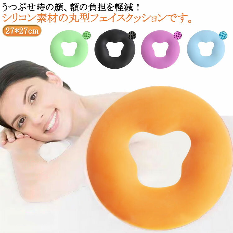 丸型 マッサージ うつ伏せ枕 うつ伏せ寝 薄め マッサージ枕 整体枕 うつぶせ枕 顔マクラ フェイスマッ..