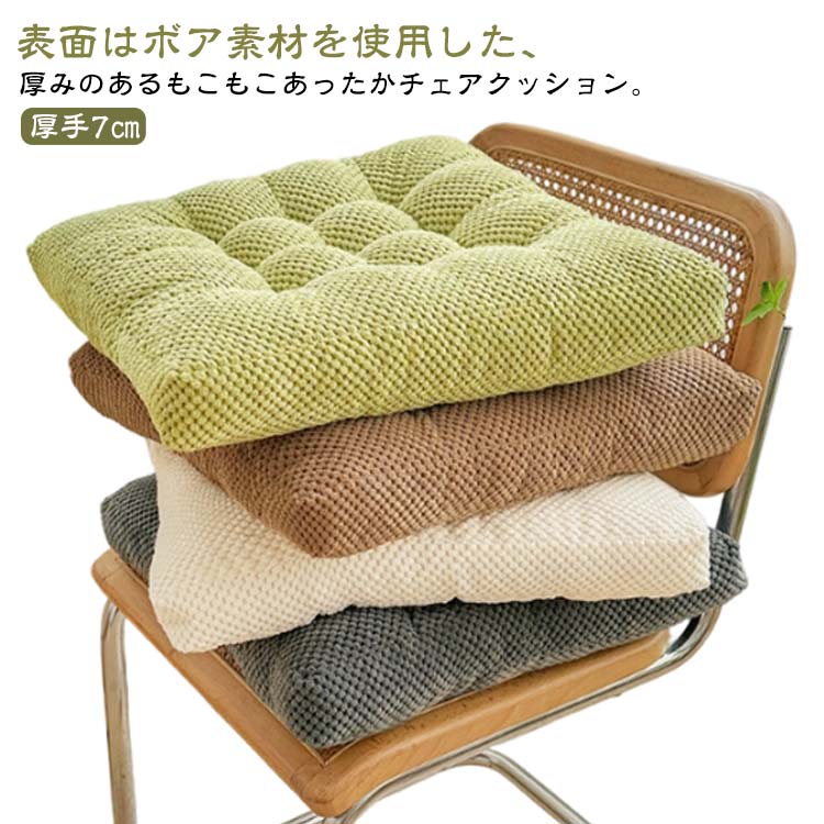 樂天商城 - 椅子 クッション 暖かい 厚手7cm ダイニングチェア クッション 座布団 紐付き 滑り止め もこもこ ふわふわ ボア チェアクッション 無地 北欧 おしゃれ チェアマット 子供 いす用 イス 座面 クッション オフィス用 車用 学校 丸洗い