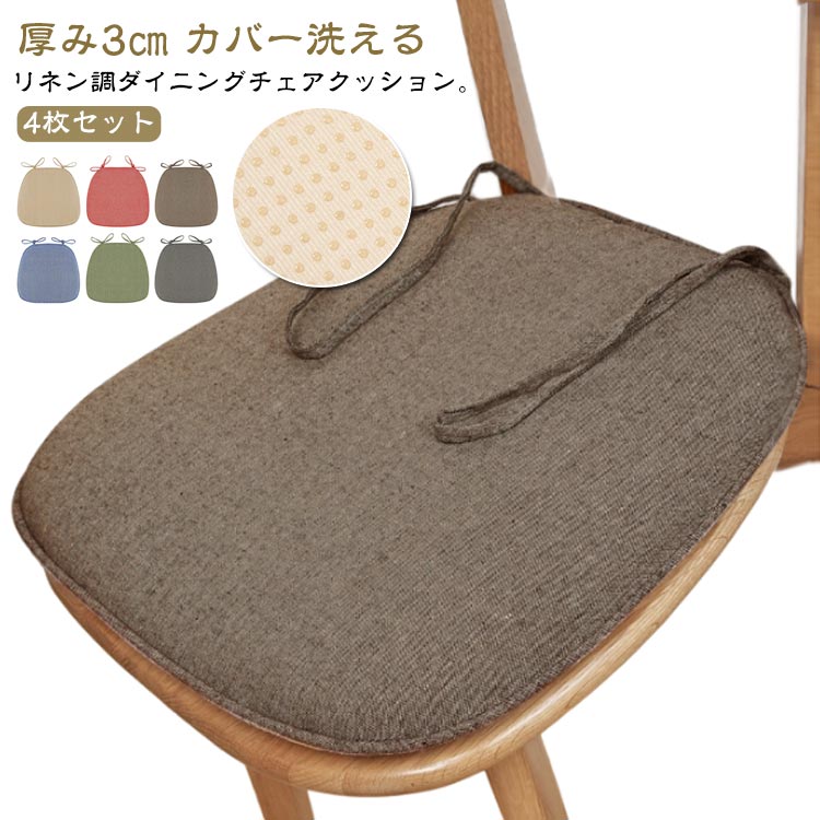 Rakuten - 4枚セット ダイニングチェア クッション 馬蹄形 椅子クッション 座布団 チェアパッド チェアクッション 滑り止め 紐付き リネン調 綿麻調 おしゃれ 北欧 洗える イス 椅子 座面 クッション シート 体圧分散 高反発 シートクッション 食卓椅子 イス用 クッション