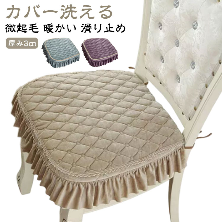 2枚 椅子クッション 馬蹄形 ダイニングチェアクッション キルティング 座布団 チェアパッド 紐付き カバー洗える 滑り止め オシャレ ベルベット生地 フランネル 微起毛 暖かい チェアクッション イス 椅子 座面 クッション スカート付き